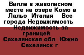 Вилла в живописном месте на озере Комо в Лальо (Италия) - Все города Недвижимость » Недвижимость за границей   . Сахалинская обл.,Южно-Сахалинск г.